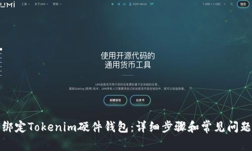 如何绑定Tokenim硬件钱包：详细步骤和常见问题解答