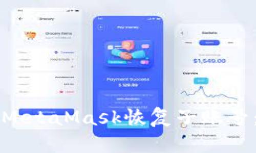 如何通过MetaMask恢复子账号：全面指南