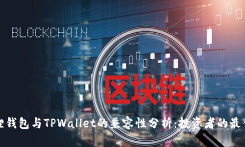 小狐狸钱包与TPWallet的兼容性分析：投资者的最佳选择