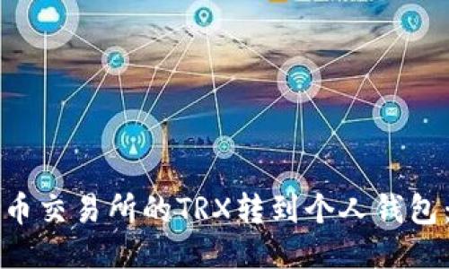 如何将火币交易所的TRX转到个人钱包：详细指南