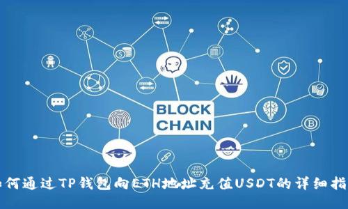 如何通过TP钱包向ETH地址充值USDT的详细指南