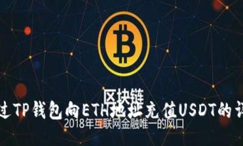 如何通过TP钱包向ETH地址充值USDT的详细指南