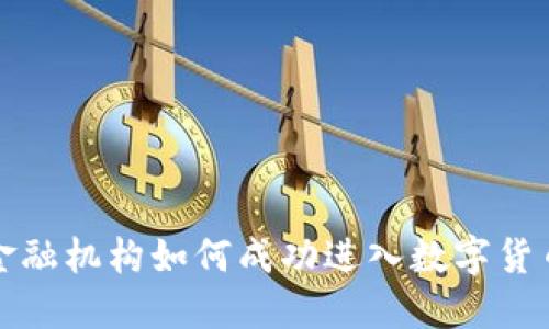 传统金融机构如何成功进入数字货币领域