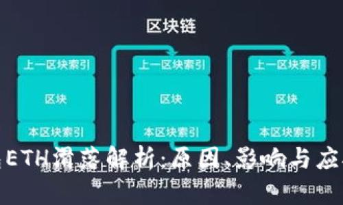 TP钱包ETH滑落解析：原因、影响与应对策略
