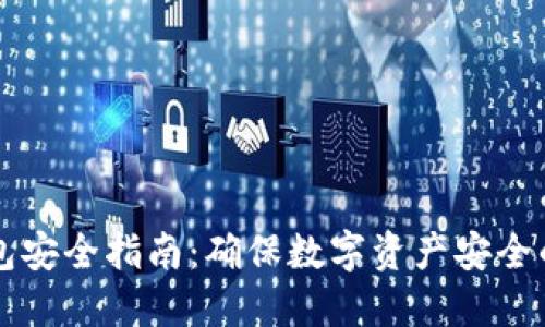 区块链钱包安全指南：确保数字资产安全的最佳实践