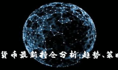 2023年加密货币最新持仓分析:趋势、策略与市场前景