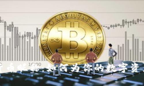 加密货币昵称：如何为你的数字资产命名