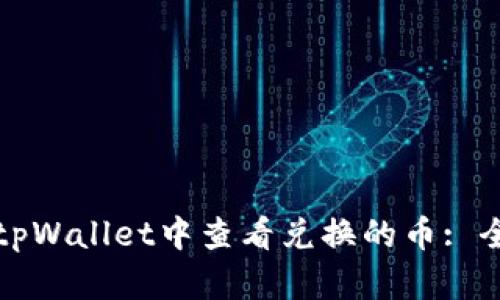 如何在tpWallet中查看兑换的币: 全面指南