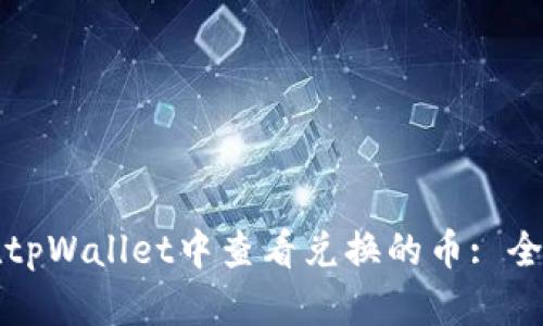 如何在tpWallet中查看兑换的币: 全面指南