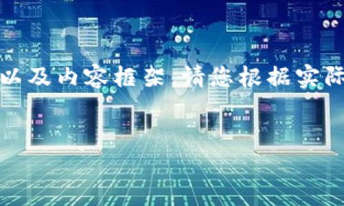 为了满足您的需求，我将为您提供一个、相关关键词的结构以及内容框架。请您根据实际情况填充和扩展详细内容。以下是我为您创建的内容示例：


小狐钱包支持的币种一览：了解你的数字资产选择