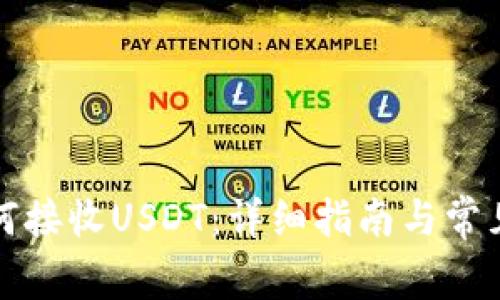 TP钱包如何接收USDT:详细指南与常见问题解答