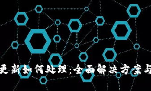 TP钱包价格不更新如何处理：全面解决方案与常见问题解答