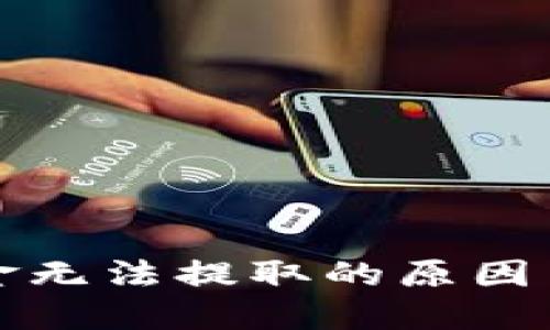 TP钱包资金无法提取的原因与解决方案