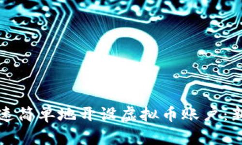 如何快速简单地开设虚拟币账户：新手指南