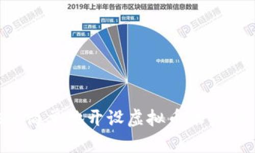 如何快速简单地开设虚拟币账户：新手指南