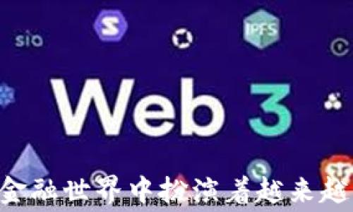 
  以太坊钱包免费发行：区块链的未来金融革命/  

关键词：
 guanjianci 以太坊, 钱包, 区块链/ guanjianci 

引言
在数字货币的浪潮中，以太坊作为一种具有智能合约功能的区块链平台，正逐渐获得越来越多的关注。以太坊钱包的免费发行是这一变化的重要一环，标志着区块链技术在大众化方面迈出了重要的一步。本文将深入探讨以太坊钱包的免费发行所带来的机遇与挑战，同时也将回答一些围绕这一主题的相关问题，力求让读者全面理解这一现象的意义与未来发展趋势。

一、以太坊钱包的概述
以太坊钱包是用于存储和管理以太币（ETH）和各种在以太坊网络上发行的代币（如ERC-20代币）的一种工具。用户可以通过以太坊钱包进行交易、发送和接收数字资产，而这一切都必须在以太坊区块链的基础上进行。
以太坊钱包主要有两种类型：热钱包和冷钱包。热钱包在线上，适合频繁交易，但安全性相对较低；冷钱包则离线，适合长期储存资产，安全性较高。无论是哪种类型，用户都需要了解如何安全地管理自己的私钥，以保证资产的安全。

二、以太坊钱包免费发行的背景
以太坊网络自2015年推出以来，快速发展，其生态系统不断扩大，包括去中心化金融(DeFi)、非同质化代币(NFT)等领域的兴起。随着用户需求的不断增加，钱包服务商们开始纷纷推出免费的以太坊钱包，目的是降低用户的进入门槛，提高区块链技术的普及率。
此外，传统金融系统逐渐被质疑，数字资产的透明性和去中心化特点使得越来越多的人开始关注如何用数字货币来进行投资、支付和资产管理，从而驱动了以太坊钱包免费发行的趋势。

三、以太坊钱包免费发行的优势
1. 降低门槛
以太坊钱包的免费发行无疑降低了用户参与区块链的门槛，使得普通投资者甚至普通大众也可以方便地进入数字货币市场。没有高昂的初始成本，更多的人愿意尝试。
2. 增强用户体验
通过免费的钱包服务，用户可以体验到快速、方便的交易流程，很多钱包附带一些易用的用户界面和功能，比如浏览器集成、移动端应用等，提升了用户的参与感和满意度。
3. 促进生态系统发展
作为以太坊生态系统的重要组成部分，钱包的普及有助于推动更多基于以太坊的项目和服务发展，甚至可以助力整个加密行业的发展。

四、以太坊钱包免费发行的挑战
尽管以太坊钱包的免费发行带来了机遇，但同样伴随着一些挑战。
1. 安全性问题
免费钱包通常由于缺乏足够的投资和团队支持，可能在安全性上有所不足。用户的私钥和资产安全可能得不到良好保证。用户在选择钱包时需要多加审慎，确保所选钱包具有良好的安全记录。
2. 用户教育
区块链虽然对普通人来说有很大吸引力，但许多人对于如何使用和管理以太坊钱包仍处于陌生状态。十分需要进行用户教育，以便让用户了解如何安全地使用这些钱包，以及相关的风险和责任。
3. 市场竞争激烈
随着越来越多的免费钱包进入市场，竞争激烈可能导致一些服务质量下降。许多钱包可能为了吸引用户而牺牲服务质量，给用户的使用体验带来负面影响。

五、未来展望
随着区块链技术的不断发展，以太坊钱包的市场将会迎来更加多元化的服务和应用。从去中心化钱包到跨平台支持，将会有更多创新的商业模式和应用出现，为用户提供更为丰富的选择。
此外，随着监管政策的逐步完善，以太坊钱包也将逐步合规化，借助合规监管提升用户信任度，有助于推动数字资产的普及。

问题一：以太坊钱包的安全性如何保障？
在数字资产的世界中，安全性始终是一个关注的重点。以太坊钱包的安全性主要体现在以下几个方面：
1. 用户私钥保护
私钥是用户掌控自己资产的钥匙，一旦泄露或丢失，资产风险极高。因此，用户需要妥善保管私钥，建议使用硬件钱包、冷钱包等离线存储方式。
2. 加密技术
大多数以太坊钱包都采用了多层加密技术，保障用户的数据和交易安全，包括数据传输加密、数据存储加密等。
3. 备份机制
用户应当定期备份钱包信息，以防止数据丢失。这包括私钥、助记词等信息，备份后应保存在安全的离线环境中。
4. 安全审计和合规
一些较为知名的钱包持有合规的运营资质，通过第三方的安全审计，可以增强其信誉度，用户在选择钱包时应优先考虑经过审计的产品。

问题二：如何选择适合的以太坊钱包？
选择合适的以太坊钱包是每位投资者都需要面对的挑战。这里提供一些选购要素：
1. 安全性
首先考虑的是安全选项，包括钱包是否提供私钥的独立控制、是否有强加密措施、是否曾遭遇过安全事件等。
2. 用户体验
易用性是一个关键要素，选用界面友好、操作简单，且具有良好客户支持的钱包，能够提升整体体验。
3. 兼容性
选择一个兼容多种设备（如桌面、手机）的钱包，可以更方便地进行交易，从而不会被限制在某一种设备上。
4. 功能多样性
一个优秀的钱包应该提供多种功能，比如支持多币种、直接购买和交换、参与DeFi协议等，能够为用户带来便利。

问题三：以太坊钱包的使用流程是怎样的？
使用以太坊钱包的流程相对简单，以下是基本的步骤：
1. 创建钱包
用户需要下载并安装所选的钱包应用，然后按照指示创建一个新的钱包账户，并设置一个强密码。
2.备份钱包
在创建完成后，务必备份私钥或助记词，以防止数据丢失。备份信息应存储在安全的地方，外部存储或物理书写均可。
3. 充值资金
用户可以通过交易所等渠道将以太币（ETH）转入自己的以太坊钱包，注意确保输入正确的接收地址，以免资产损失。
4. 进行交易
用户可以通过钱包进行转账、支付、交换等多种操作，操作过程中应确认交易的手续费和详细信息。

问题四：以太坊钱包在去中心化金融（DeFi）中的作用是什么？
以太坊钱包在去中心化金融（DeFi）中起着核心的基础作用：
1. 资产管理
用户通过以太坊钱包可以安全地存储和管理各种数字资产，从以太币到不同的代币，去中心化金融协议操作的第一步便是通过钱包进行资产管理。
2. 参与DeFi协议
用户需要通过钱包直接与各种DeFi平台进行交互，无论是借贷、交易、流动性提供等，都需要使用专属的钱包来进行操作。
3. 惩罚与激励
基于智能合约，在DeFi钱包的使用中可进行透明的惩罚及激励机制，保证各方利益。用户只需通过私钥控制的流动资产，便可参与社群和网络生态的建设。

问题五：未来以太坊钱包将如何发展？
随着区块链技术和市场需求的发展，以太坊钱包的未来发展趋势可能包括：
1. 去中心化
去中心化的钱包将在用户资产安全及隐私保护上更具优势，用户将越来越倾向于使用非托管钱包，掌握真正的资金控制权。
2. 社交化
未来的以太坊钱包或将集成社交功能，用户能够通过社交网络进行更便捷的交易和互换，引入更多的流动性和用户参与度。
3. 合规化
随着监管行业的发展，钱包的合规性将变得更加重要，能够保证其运营的合法性和透明度也将更受用户青睐。
4. 整合更多功能
钱包将不仅仅服务于资产存储和交易，未来可能会集成更多的金融工具，例如投资组合管理、理财规划、税务计算等功能。

总结
以太坊钱包的免费发行为区块链技术的普及和发展注入了新的活力。虽然面临一定的挑战，随着行业的发展和用户教育的完善，未来的以太坊钱包将更加安全、高效，并在金融世界中扮演着越来越重要的角色。