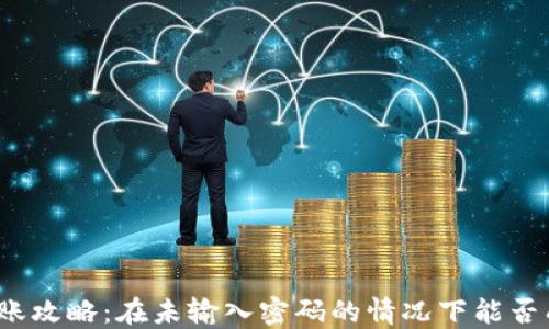 
TP钱包转账攻略：在未输入密码的情况下能否成功转账？