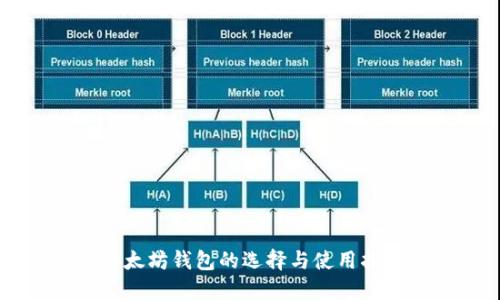以太坊钱包的选择与使用指南