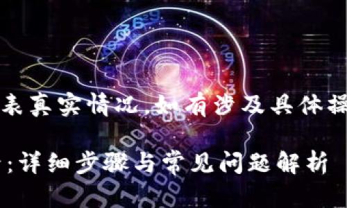 注意:以下内容为示例,不代表真实情况,如有涉及具体操作,请参考官方说明或指南。
如何在小狐钱包中创建小号:详细步骤与常见问题解析