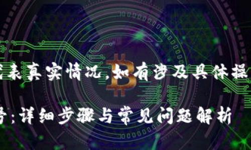 注意:以下内容为示例,不代表真实情况,如有涉及具体操作,请参考官方说明或指南。
如何在小狐钱包中创建小号:详细步骤与常见问题解析