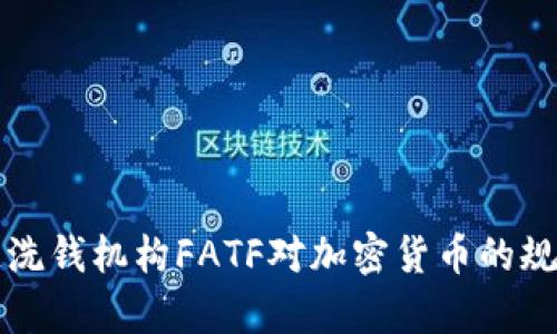 全球反洗钱机构FATF对加密货币的规则解析