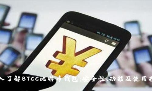 深入了解BTCC比特币钱包：安全性、功能及使用指南