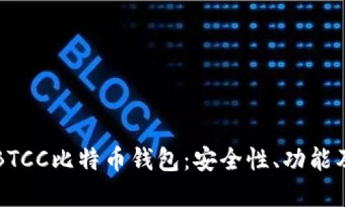 深入了解BTCC比特币钱包：安全性、功能及使用指南
