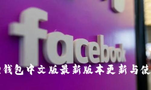 小狐狸钱包中文版最新版本更新与使用指南
