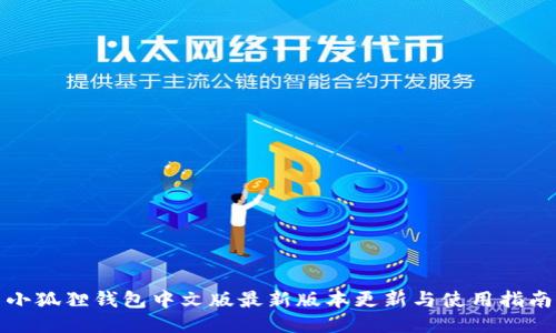 小狐狸钱包中文版最新版本更新与使用指南
