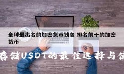 冷钱包存储USDT的最佳选择与使用指南