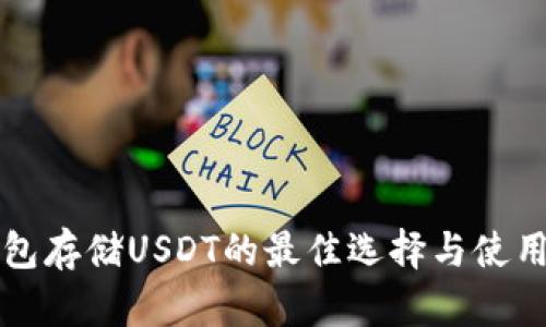 冷钱包存储USDT的最佳选择与使用指南