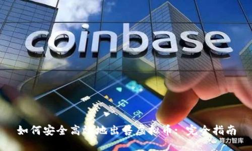 如何安全高效地出售虚拟币: 完全指南
