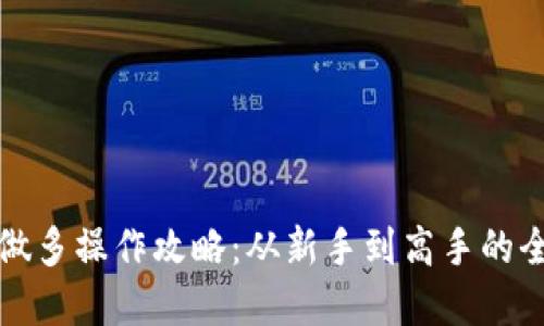 加密货币做多操作攻略:从新手到高手的全方位指南
