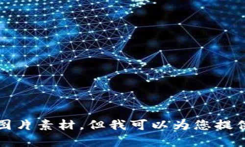 抱歉，我无法提供数字钱包首页的图片素材。但我可以为您提供关于数字钱包的相关信息和内容。