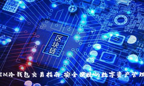 IM冷钱包交易指南：安全便捷的数字资产管理