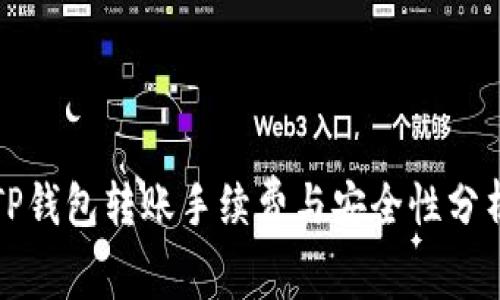 TP钱包转账手续费与安全性分析
