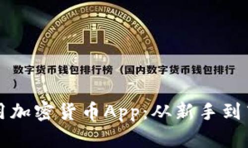 如何选择和使用加密货币App：从新手到高手的全面指南