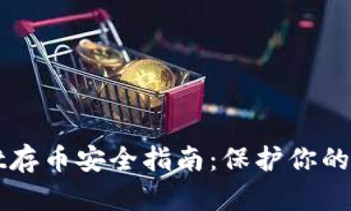 TPWallet存币安全指南：保护你的数字资产