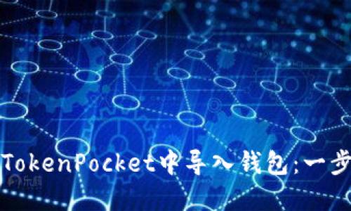 如何在TokenPocket中导入钱包：一步步指南