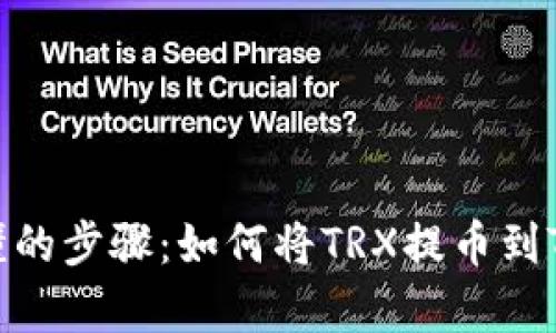 简单易懂的步骤：如何将TRX提币到TPWallet