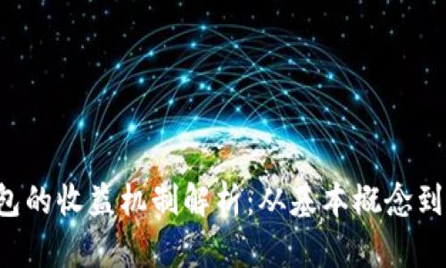 Token钱包的收益机制解析：从基本概念到投资策略