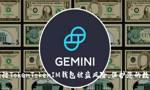 如何有效预防TokenTokenIM钱包被盗风险，保护您的数字资产安全