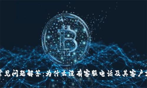 TP钱包常见问题解答：为什么没有客服电话及其客户支持途径