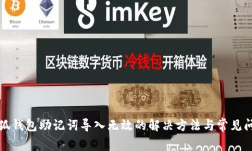 小狐钱包助记词导入无效的解决方法与常见问题