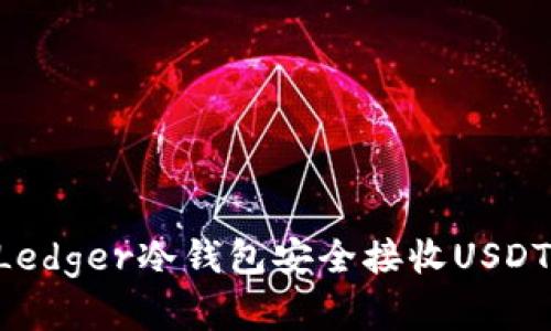 如何使用Ledger冷钱包安全接收USDT：完全指南