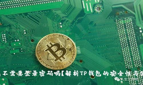  TP钱包不需要登录密码吗？解析TP钱包的安全性与使用方式
