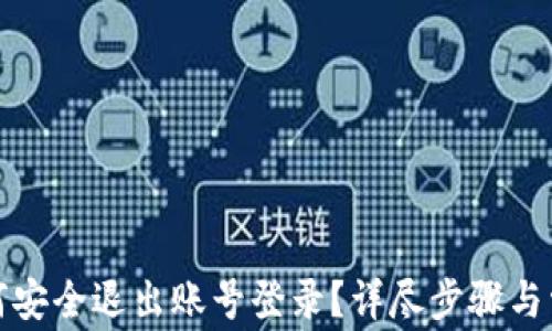 
小狐钱包如何安全退出账号登录？详尽步骤与常见问题解答