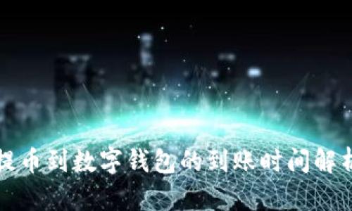 提幣到數(shù)字錢包的到賬時(shí)間解析