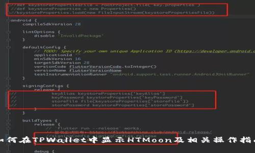 如何在TPWallet中显示HTMoon及相关操作指南