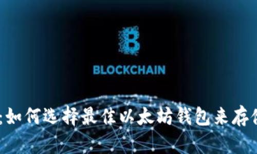 以太坊钱包推荐:如何选择最佳以太坊钱包来存储和管理你的ETH